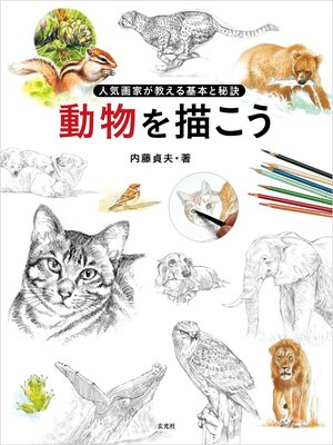 cover image of 動物を描こう